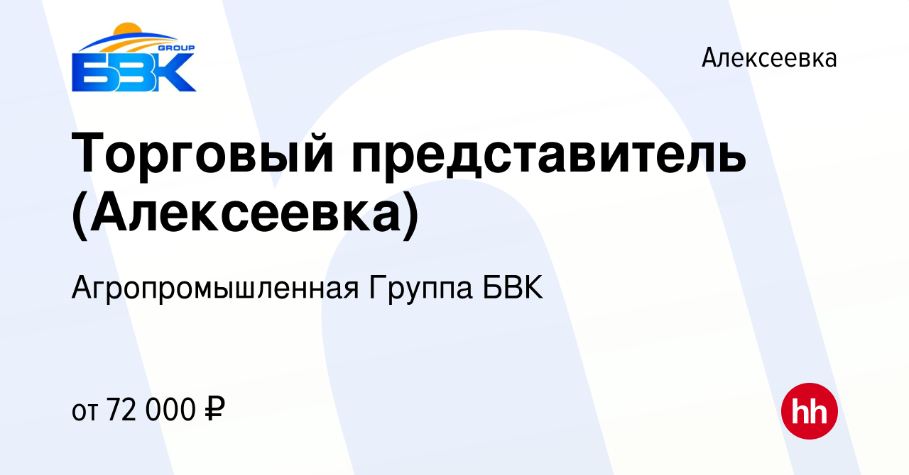 Вакансия Торговый представитель (Алексеевка) в Алексеевке, работа в  компании Агропромышленная Группа БВК, АО Управляющая Компания (вакансия в  архиве c 17 февраля 2024)