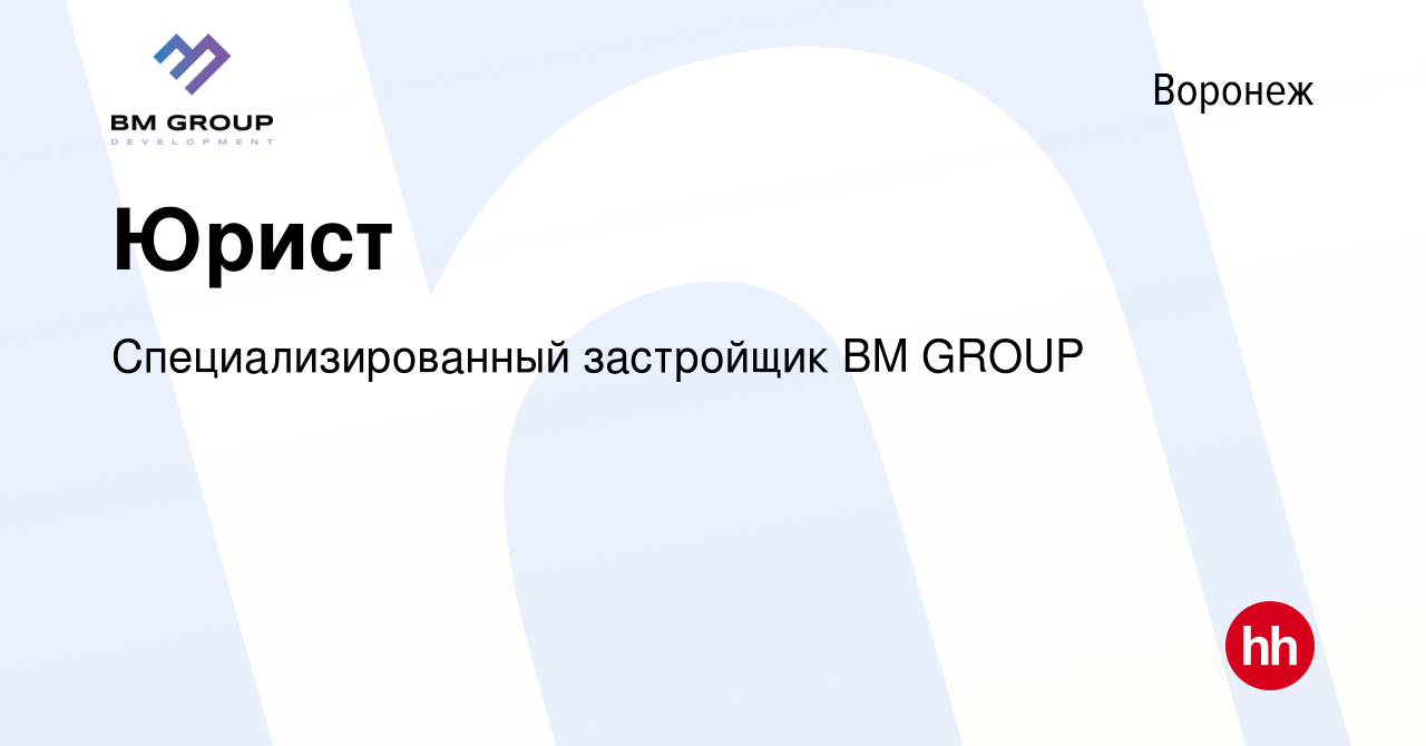 Вакансия Юрист в Воронеже, работа в компании Специализированный застройщик  BM GROUP (вакансия в архиве c 12 марта 2024)