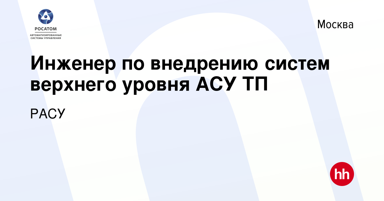 Вакансия Инженер по внедрению систем верхнего уровня АСУ ТП в Москве, работа  в компании РАСУ