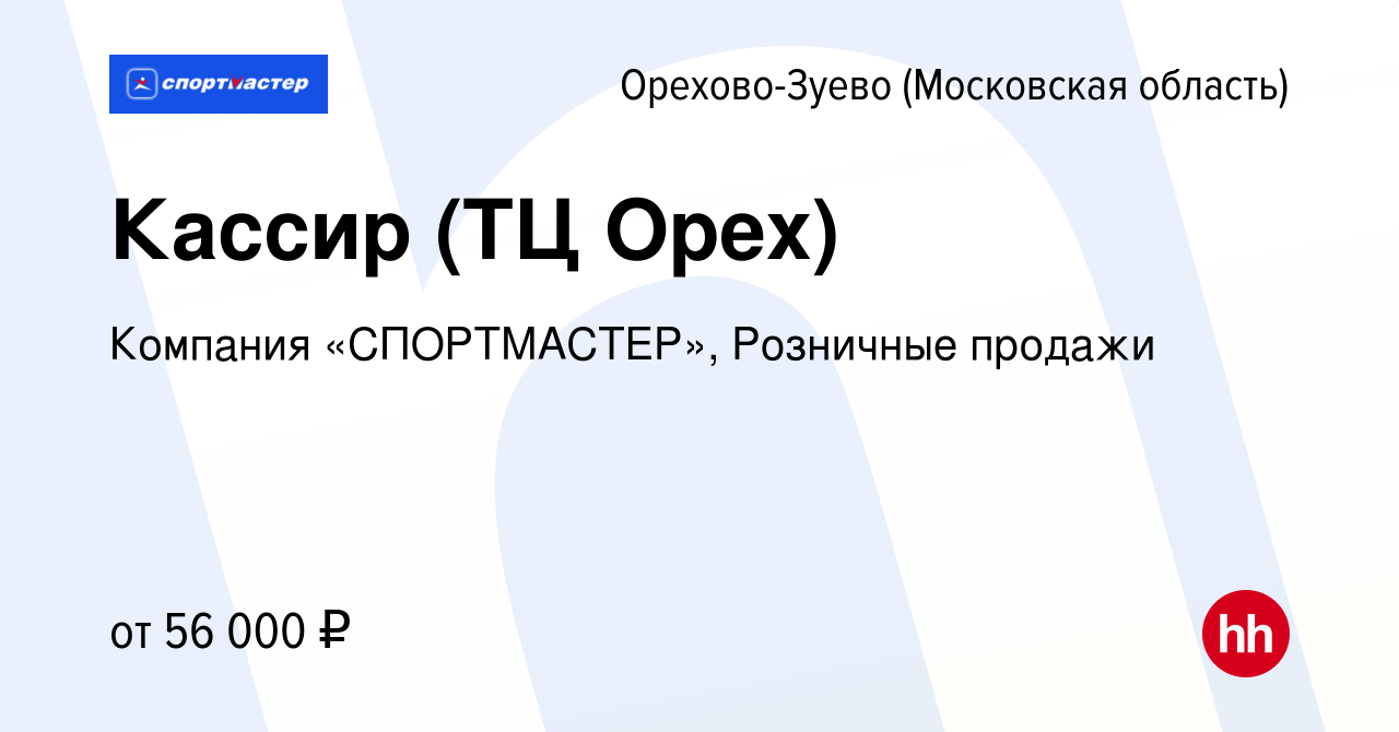 Вакансия Кассир (ТЦ Орех) в Орехово-Зуево, работа в компании Компания  «СПОРТМАСТЕР», Розничные продажи (вакансия в архиве c 11 апреля 2024)