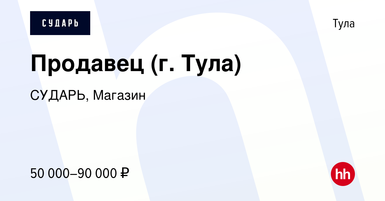 Вакансия Продавец (г. Тула) в Туле, работа в компании СУДАРЬ, Магазин