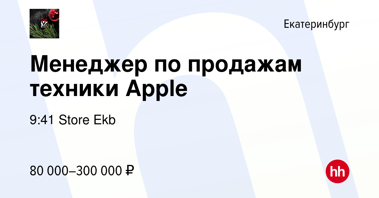 Вакансия Менеджер по продажам техники Apple в Екатеринбурге, работа в  компании 9:41 Store Ekb (вакансия в архиве c 17 февраля 2024)