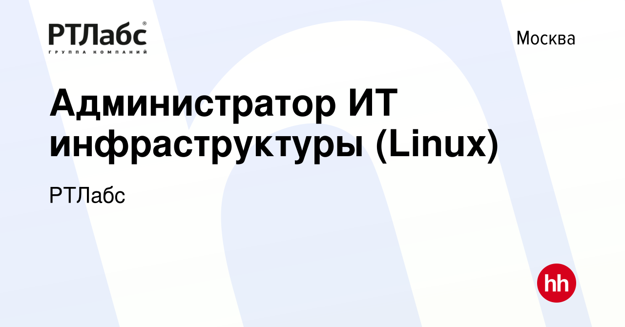 Вакансия Администратор ИТ инфраструктуры (Linux) в Москве, работа в  компании РТЛабс (вакансия в архиве c 18 марта 2024)