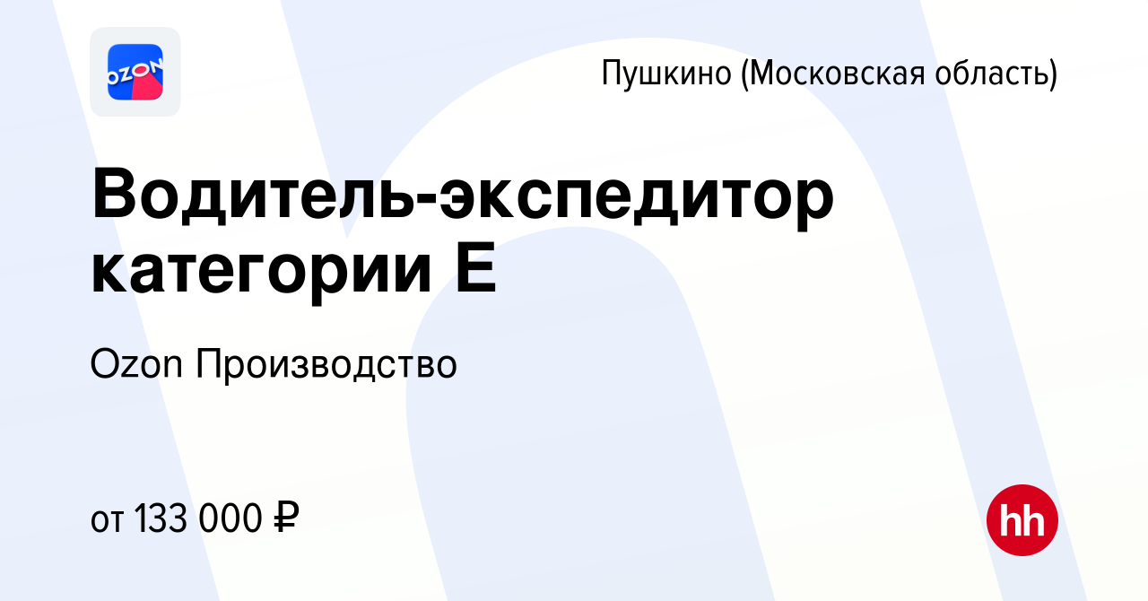 Вакансия Водитель-экспедитoр категории Е в Пушкино (Московская область) ,  работа в компании Ozon Производство (вакансия в архиве c 8 марта 2024)