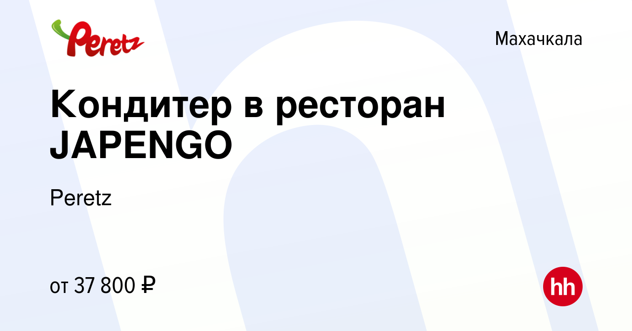 Вакансия Кондитер в ресторан JAPENGO в Махачкале, работа в компании Peretz  (вакансия в архиве c 16 марта 2024)