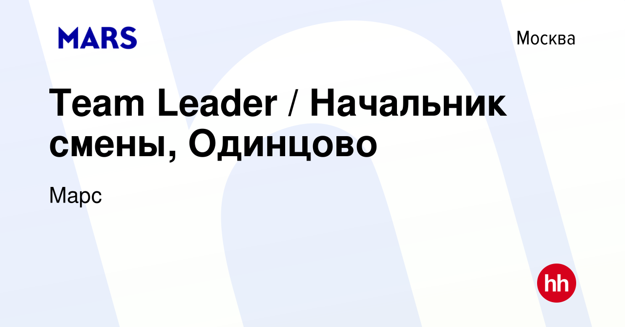 Вакансия Team Leader / Начальник смены, Одинцово в Москве, работа в  компании Марс (вакансия в архиве c 17 февраля 2024)