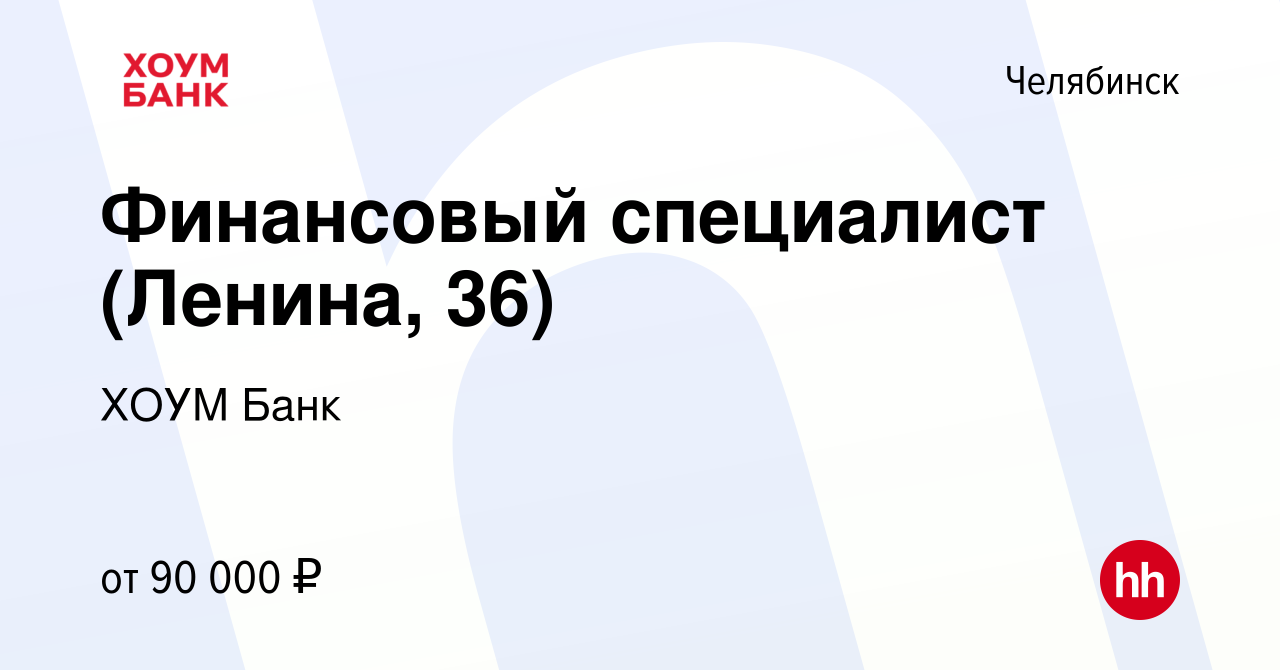 Вакансия Финансовый специалист (Ленина, 36) в Челябинске, работа в компании  ХОУМ Банк (вакансия в архиве c 29 февраля 2024)