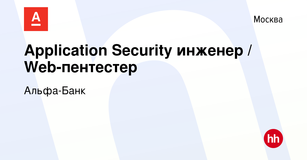 Вакансия Application Security инженер / Web-пентестер в Москве, работа в  компании Альфа-Банк (вакансия в архиве c 7 мая 2024)