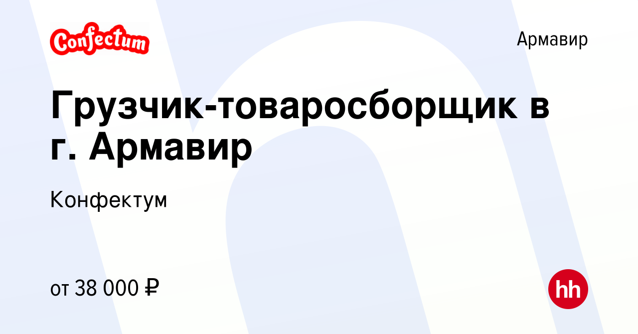 Вакансия Грузчик-товаросборщик в г. Армавир в Армавире, работа в компании  Конфектум (вакансия в архиве c 1 февраля 2024)