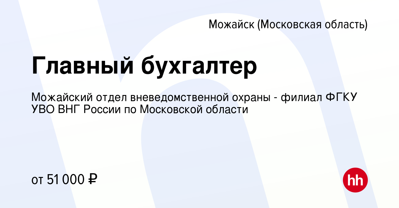 Вакансия Главный бухгалтер в Можайске, работа в компании Можайский отдел  вневедомственной охраны - филиал ФГКУ УВО ВНГ России по Московской области