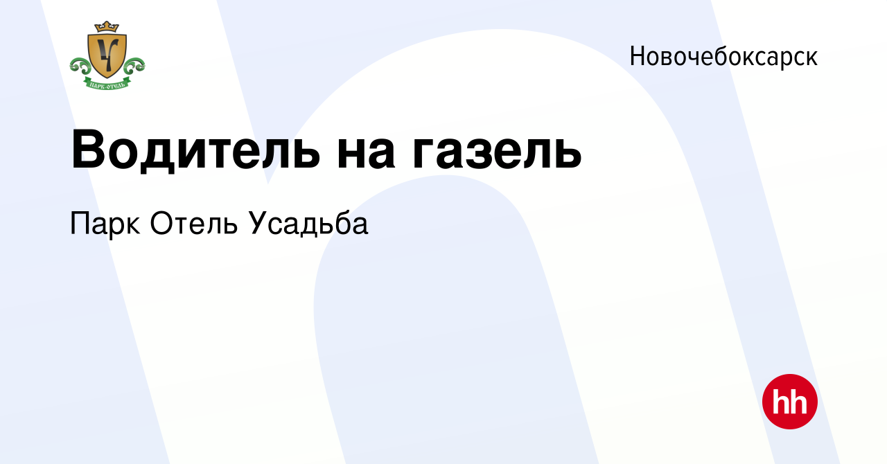 Вакансия Водитель на газель в Новочебоксарске, работа в компании Парк Отель  Усадьба (вакансия в архиве c 9 февраля 2024)