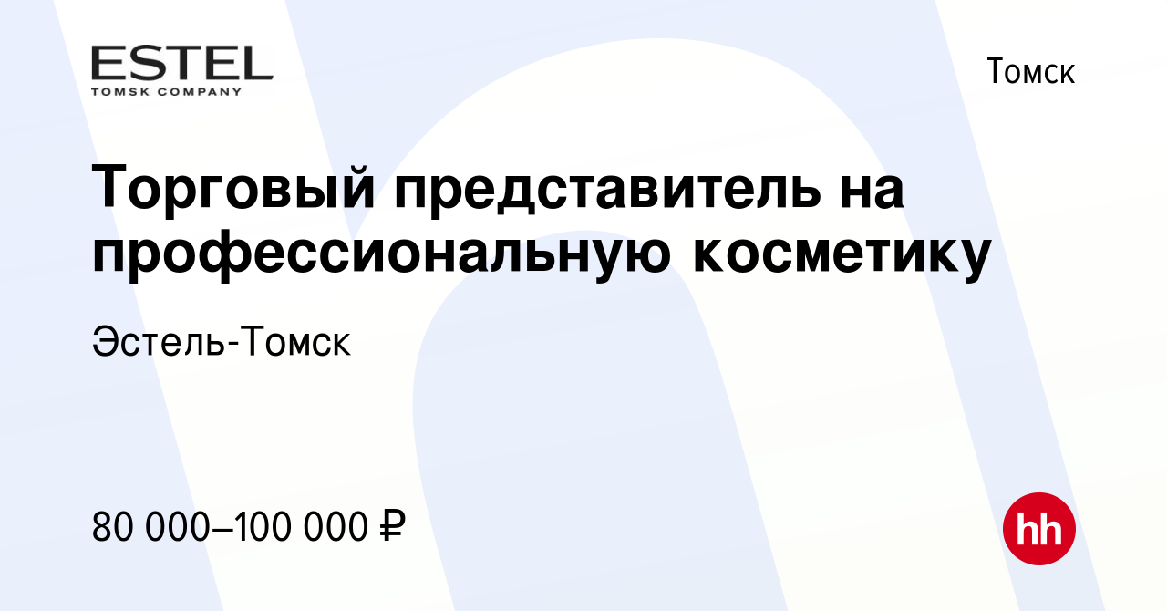 Вакансия Торговый представитель на профессиональную косметику в Томске,  работа в компании Эстель-Томск (вакансия в архиве c 17 февраля 2024)