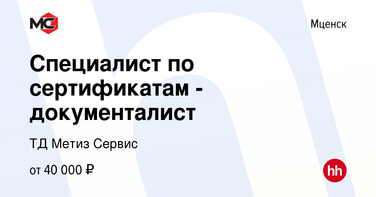 Вакансия Специалист по сертификатам - документалист в Мценске, работа в  компании ТД Метиз Сервис (вакансия в архиве c 17 февраля 2024)