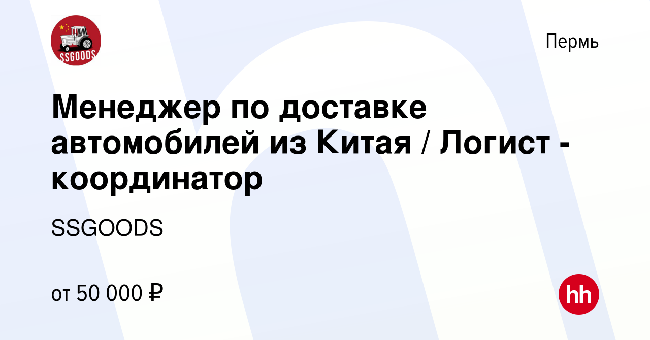 Вакансия Менеджер по доставке автомобилей из Китая / Логист - координатор в  Перми, работа в компании SSGOODS (вакансия в архиве c 17 февраля 2024)