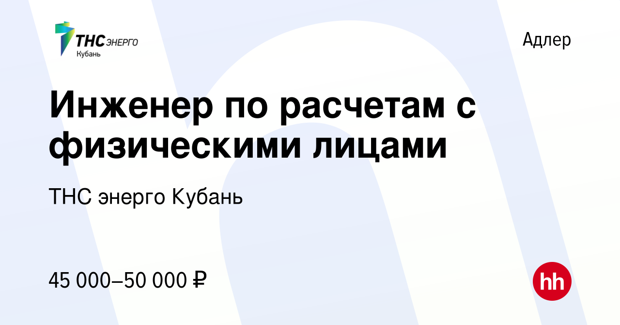 Вакансия Инженер по расчетам с физическими лицами в Адлере, работа в  компании ТНС энерго Кубань (вакансия в архиве c 17 февраля 2024)