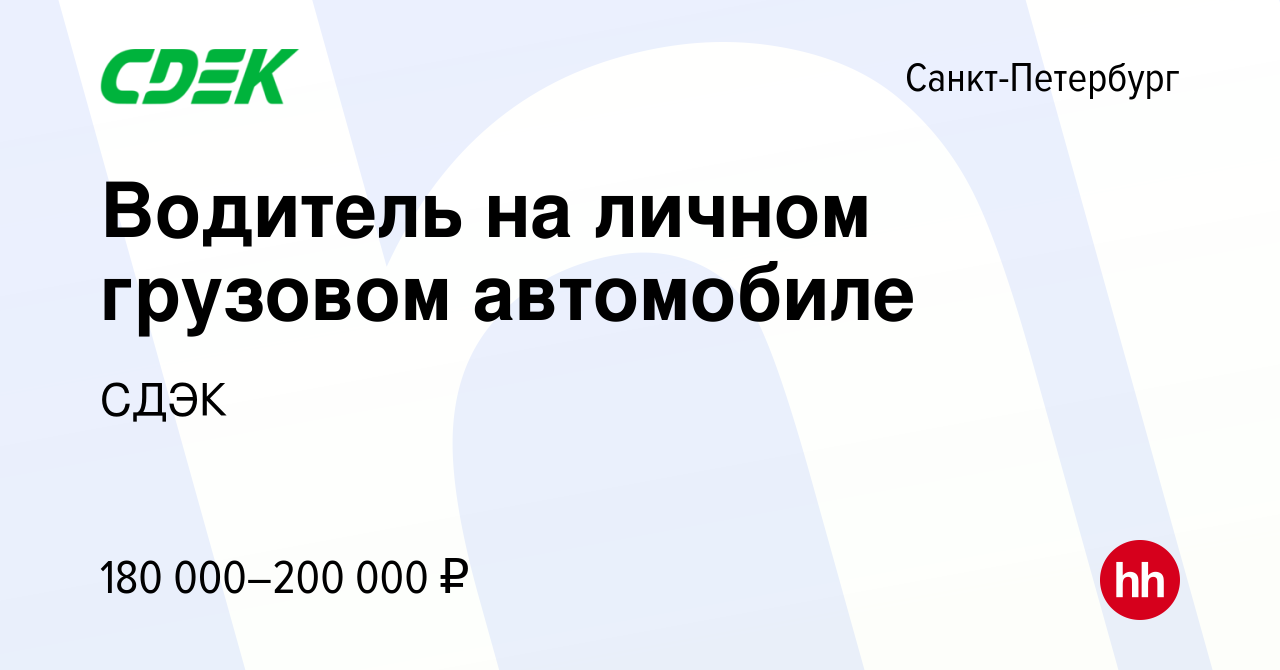 Вакансия Водитель на личном грузовом автомобиле в Санкт-Петербурге, работа  в компании СДЭК (вакансия в архиве c 25 января 2024)