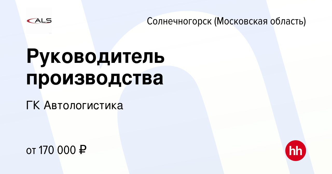 Вакансия Руководитель производства в Солнечногорске, работа в компании ГК  Автологистика (вакансия в архиве c 17 февраля 2024)