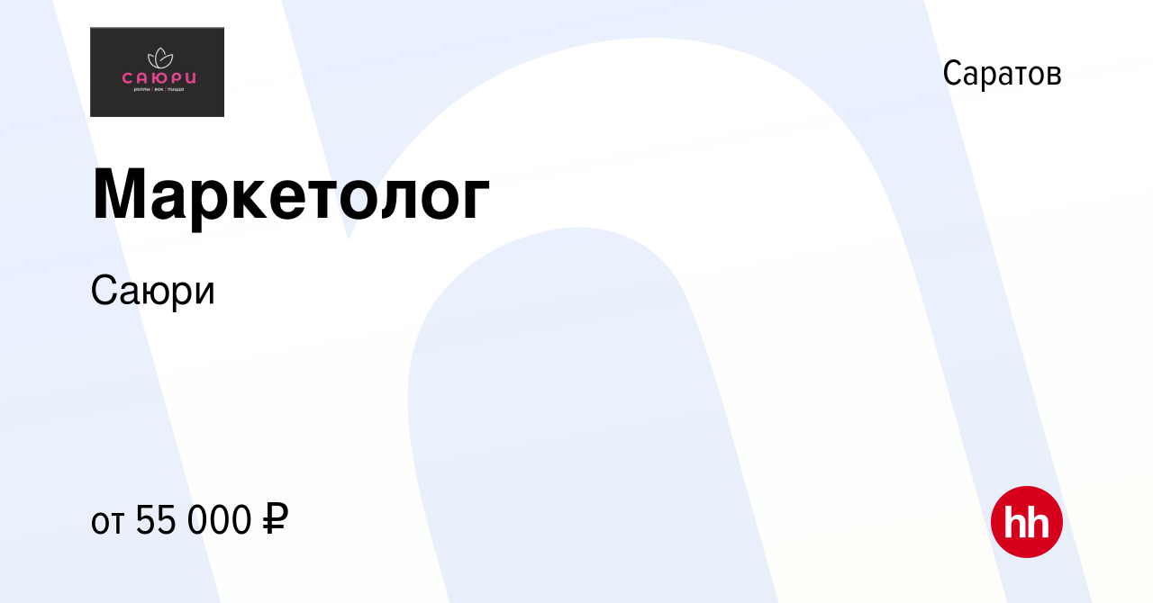 Вакансия Маркетолог в Саратове, работа в компании Саюри (вакансия в архиве  c 17 февраля 2024)