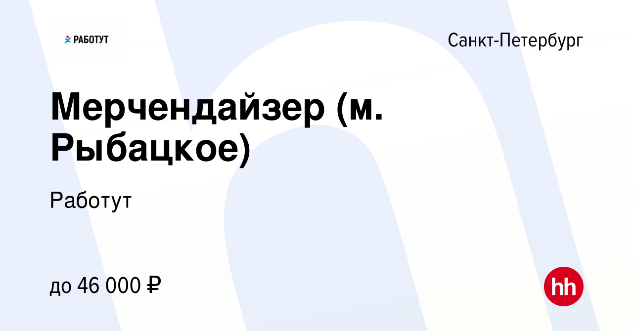 Вакансия Мерчендайзер (м. Рыбацкое) в Санкт-Петербурге, работа в компании  Работут (вакансия в архиве c 3 марта 2024)