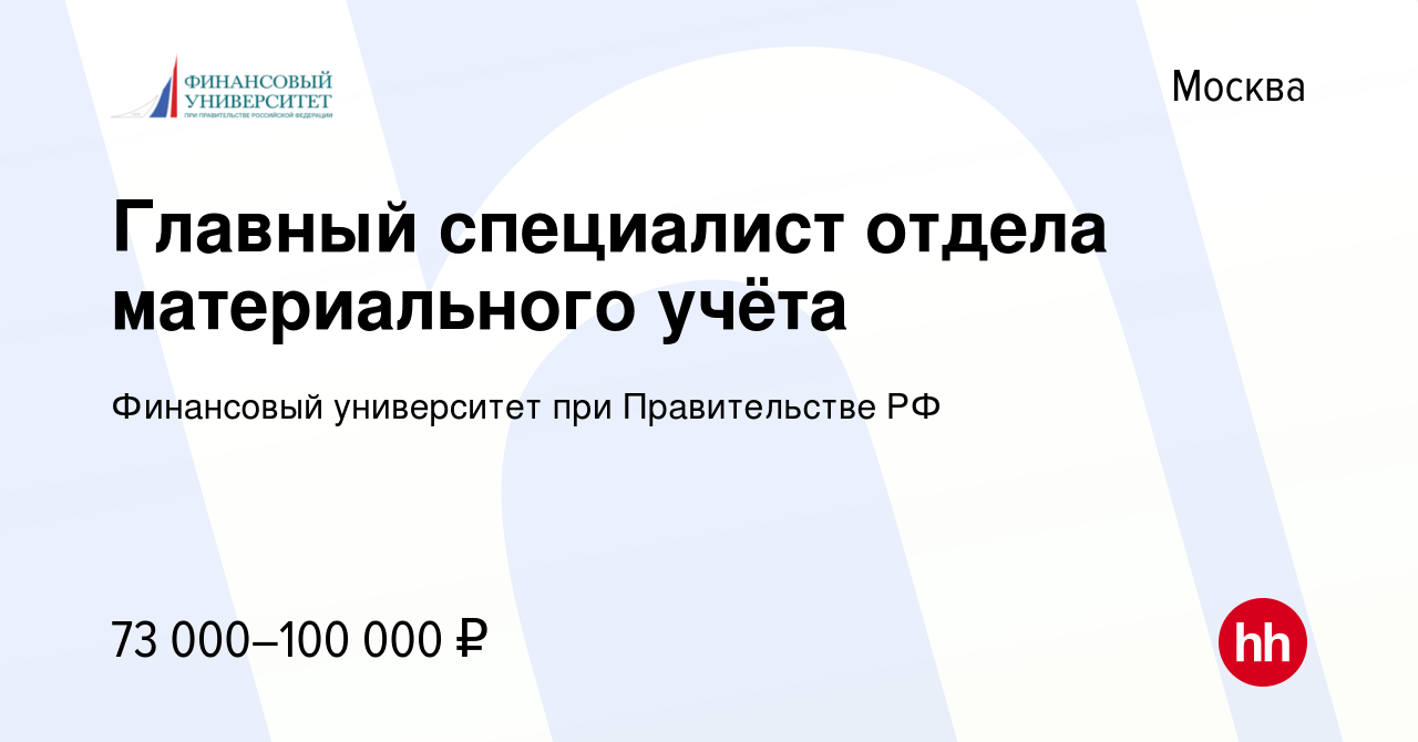 Вакансия Главный специалист отдела материального учёта в Москве, работа в  компании Финансовый университет при Правительстве РФ