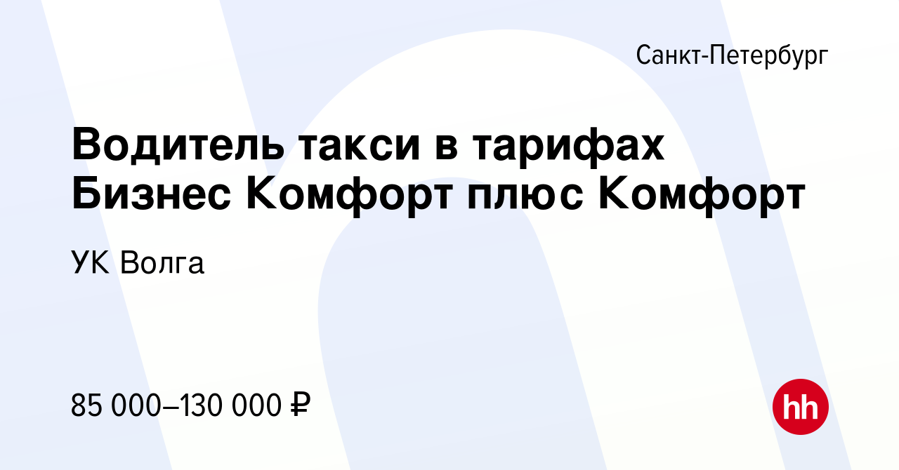 Вакансия Водитель такси в тарифах Бизнес Комфорт плюс Комфорт в Санкт- Петербурге, работа в компании УК Волга (вакансия в архиве c 17 февраля 2024)