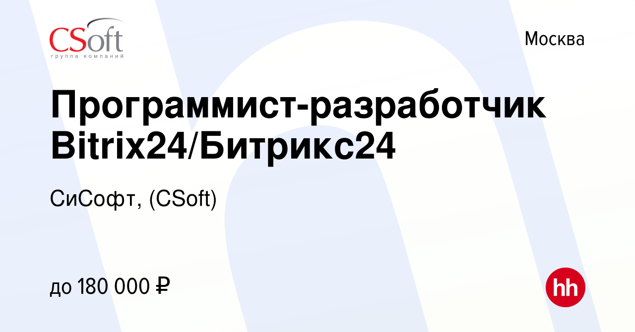 Вакансия Программист-разработчик Bitrix24/Битрикс24 в Москве, работа в  компании СиСофт, (CSoft) (вакансия в архиве c 17 февраля 2024)