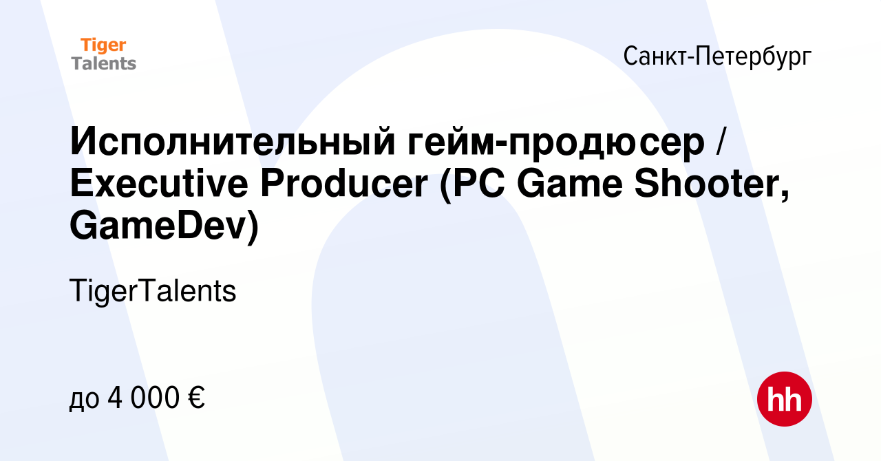 Вакансия Исполнительный гейм-продюсер / Executive Producer (PC Game  Shooter, GameDev) в Санкт-Петербурге, работа в компании TigerTalents  (вакансия в архиве c 17 февраля 2024)