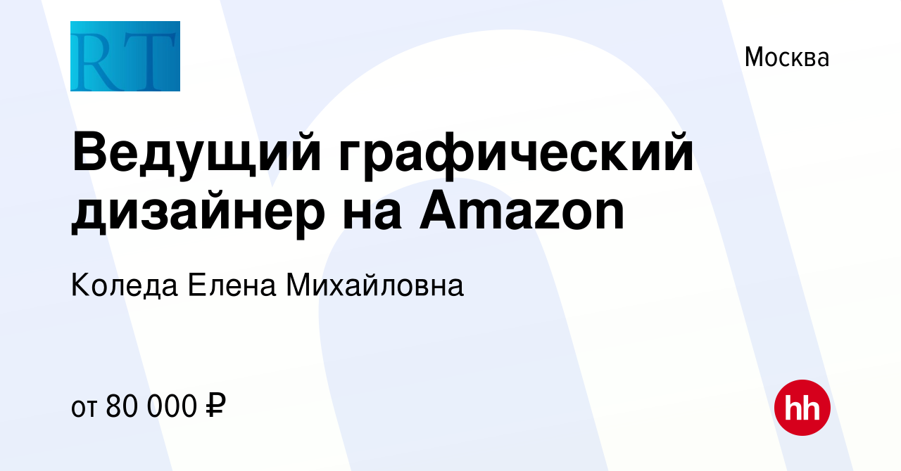 Вакансия Ведущий графический дизайнер на Amazon в Москве, работа в компании  Коледа Елена Михайловна (вакансия в архиве c 17 февраля 2024)