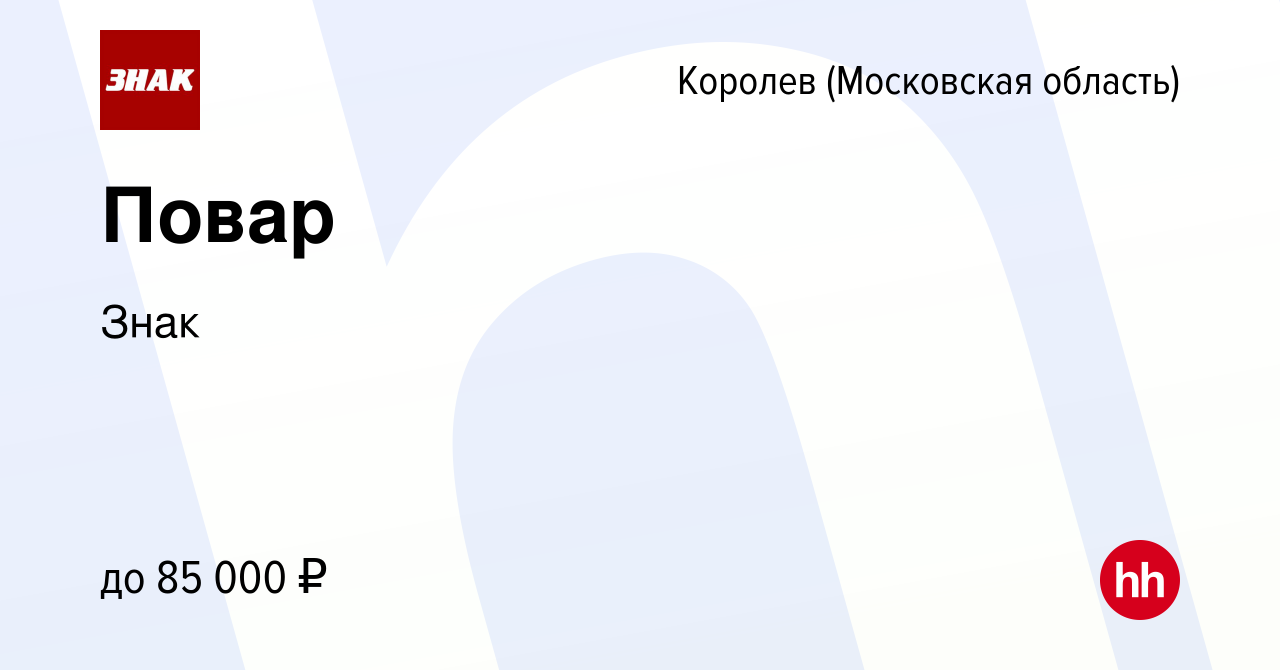 Вакансия Повар в Королеве, работа в компании Знак (вакансия в архиве c 17  февраля 2024)