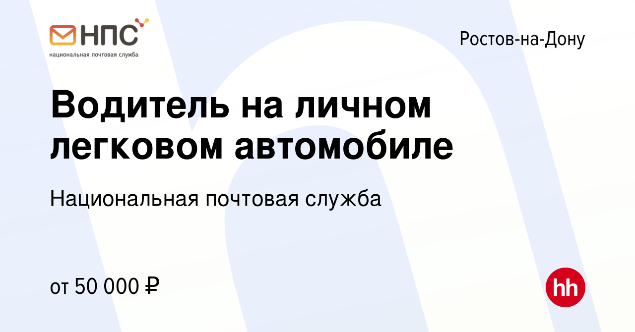 Вакансия Водитель на личном легковом автомобиле в Ростове-на-Дону, работа в  компании Национальная почтовая служба