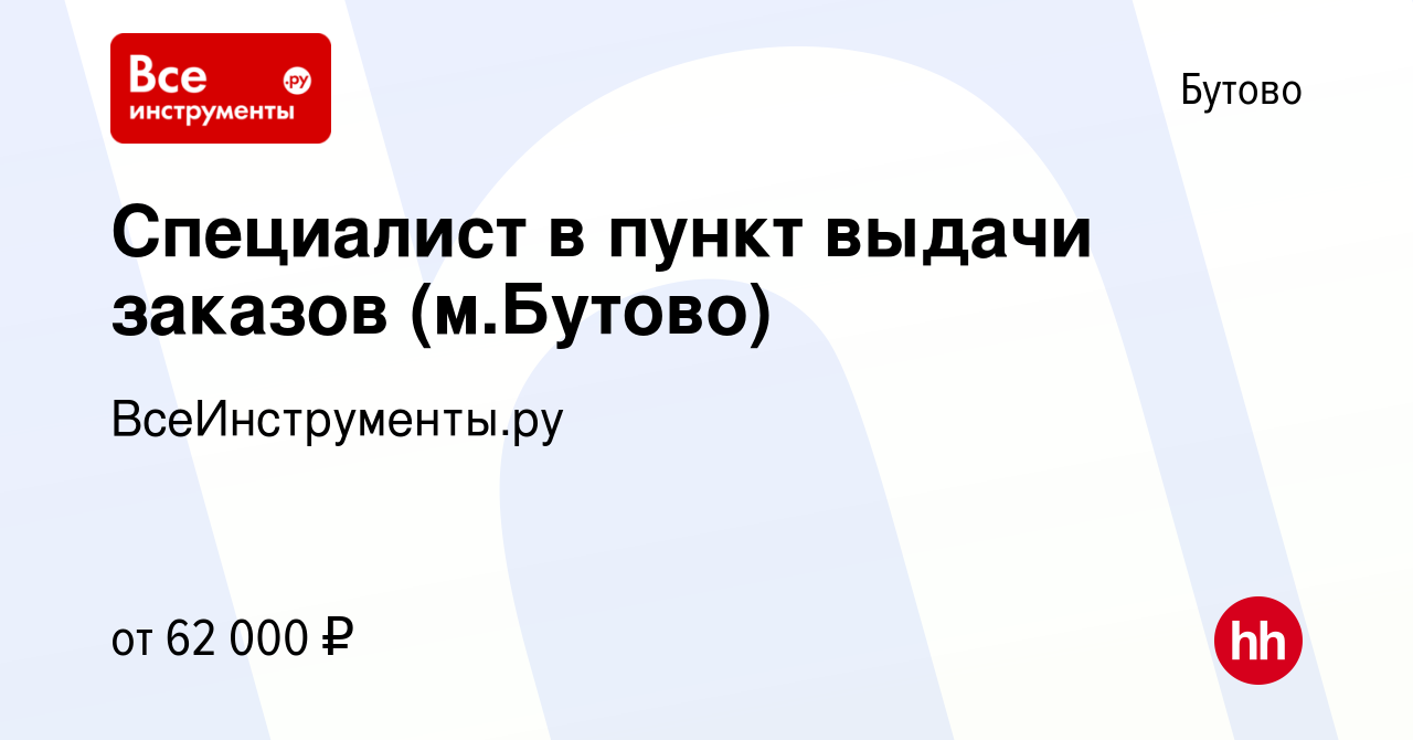 Вакансия Специалист в пункт выдачи заказов (м.Бутово) в Бутово, работа в  компании ВсеИнструменты.ру (вакансия в архиве c 27 марта 2024)