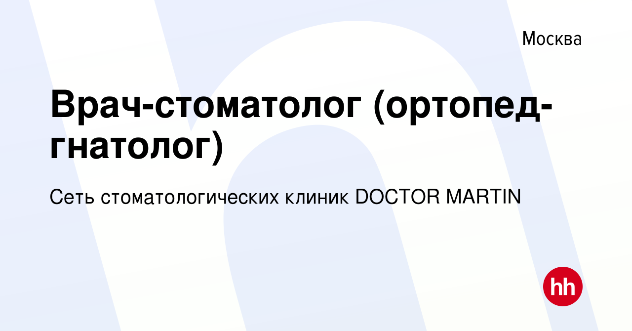 Вакансия Врач-стоматолог (ортопед- гнатолог) в Москве, работа в компании  Сеть стоматологических клиник DOCTOR MARTIN (вакансия в архиве c 17 февраля  2024)