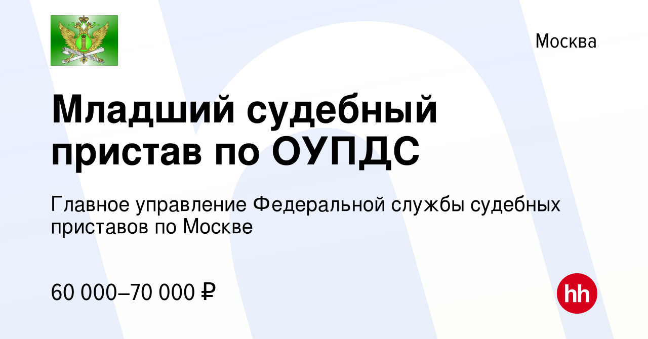 Вакансия Младший судебный пристав по ОУПДС в Москве, работа в компании