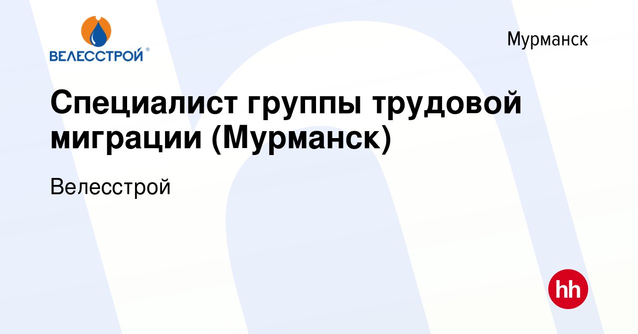 Вакансия Специалист группы трудовой миграции (Мурманск) в Мурманске, работа  в компании Велесстрой (вакансия в архиве c 7 мая 2024)