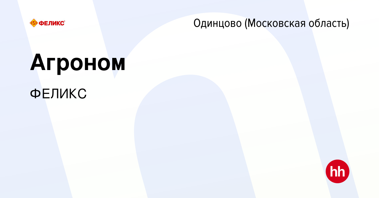 Вакансия Агроном в Одинцово, работа в компании ФЕЛИКС (вакансия в архиве c  1 мая 2024)