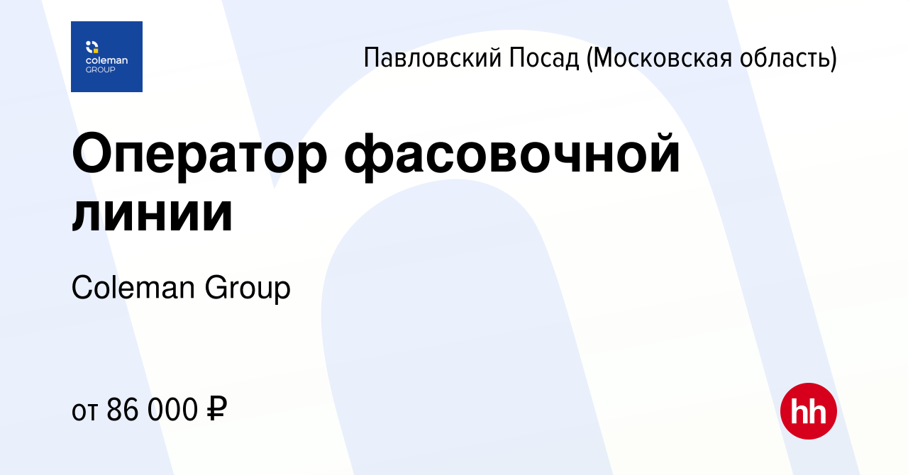 Вакансия Оператор фасовочной линии в Павловском Посаде, работа в компании  Coleman Group (вакансия в архиве c 17 февраля 2024)