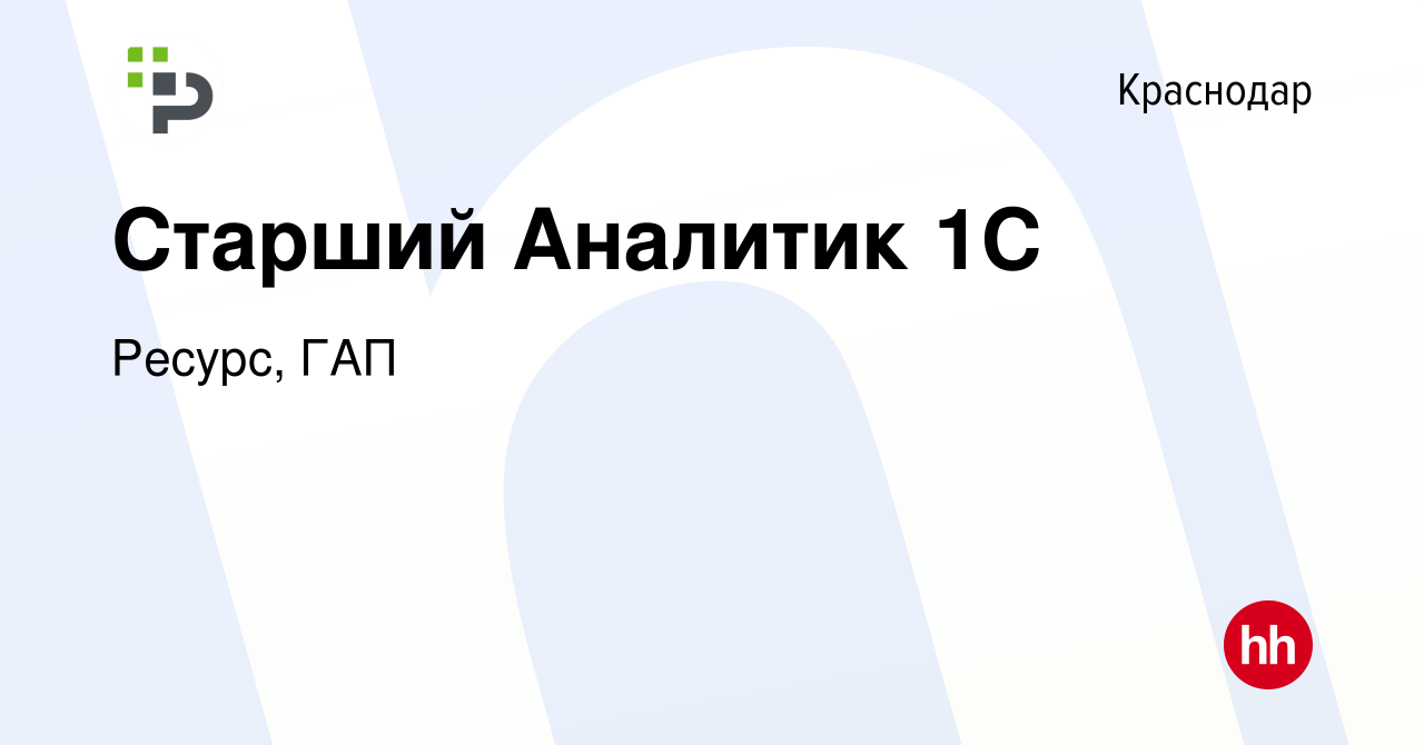 Вакансия Старший Аналитик 1С в Краснодаре, работа в компании Ресурс, ГАП