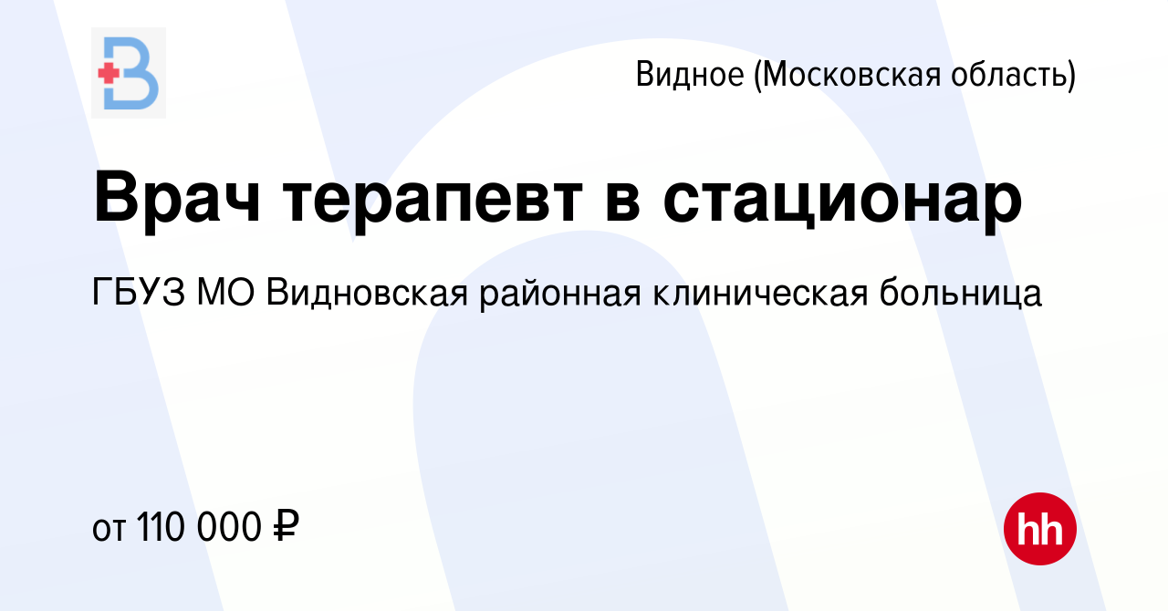 Вакансия Врач терапевт в стационар в Видном, работа в компании ГБУЗ МО  Видновская районная клиническая больница