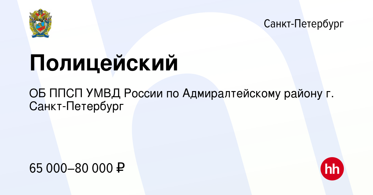 Вакансия Полицейский в Санкт-Петербурге, работа в компании ОБ ППСП УМВД  России по Адмиралтейскому району г. Санкт-Петербург (вакансия в архиве c 17  февраля 2024)