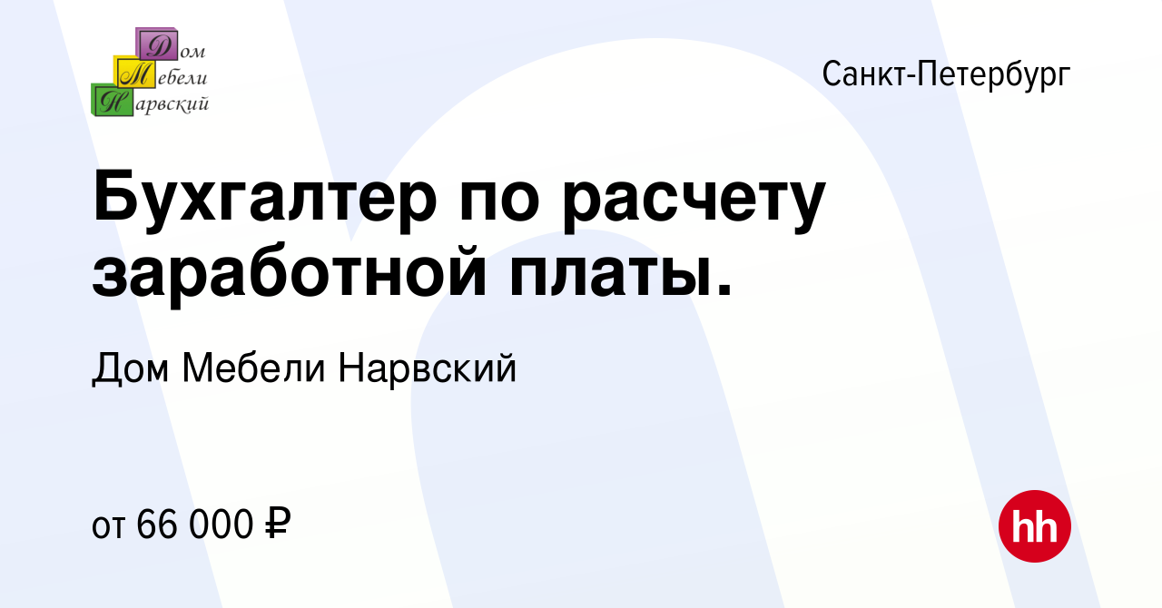 Вакансия Бухгалтер по расчету заработной платы. в Санкт-Петербурге, работа  в компании Дом Мебели Нарвский (вакансия в архиве c 18 марта 2024)