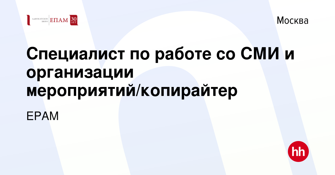 Вакансия Специалист по работе со СМИ и организации мероприятий/копирайтер в  Москве, работа в компании EPAM (вакансия в архиве c 17 февраля 2024)