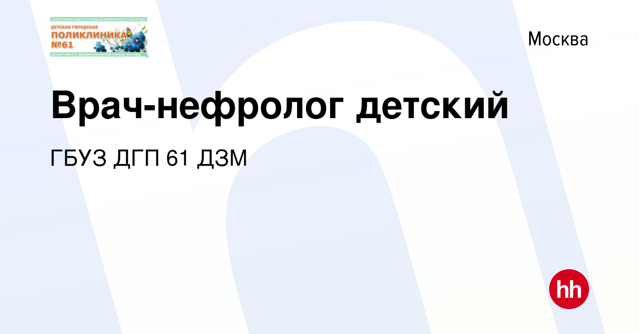 Вакансия Врач-нефролог детский в Москве, работа в компании ГБУЗ ДГП 61 ДЗМ