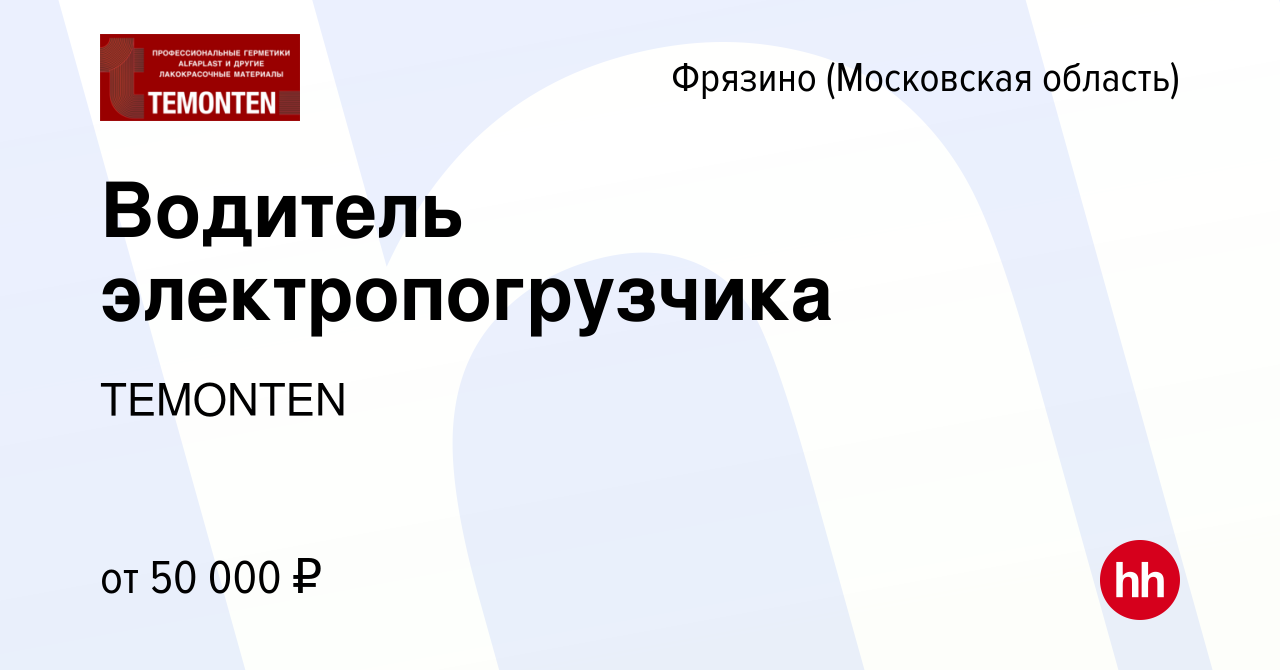 Вакансия Водитель электропогрузчика во Фрязино, работа в компании TEMONTEN  (вакансия в архиве c 17 февраля 2024)