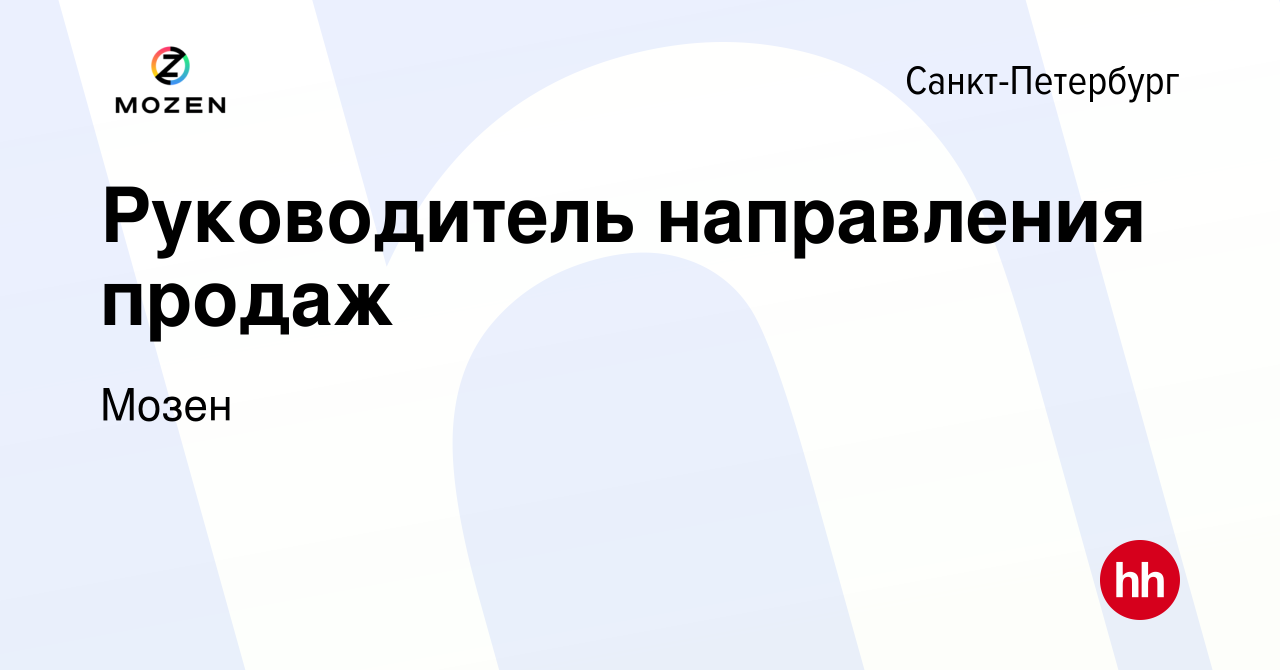 Вакансия Руководитель направления продаж в Санкт-Петербурге, работа в  компании Мозен (вакансия в архиве c 11 февраля 2024)