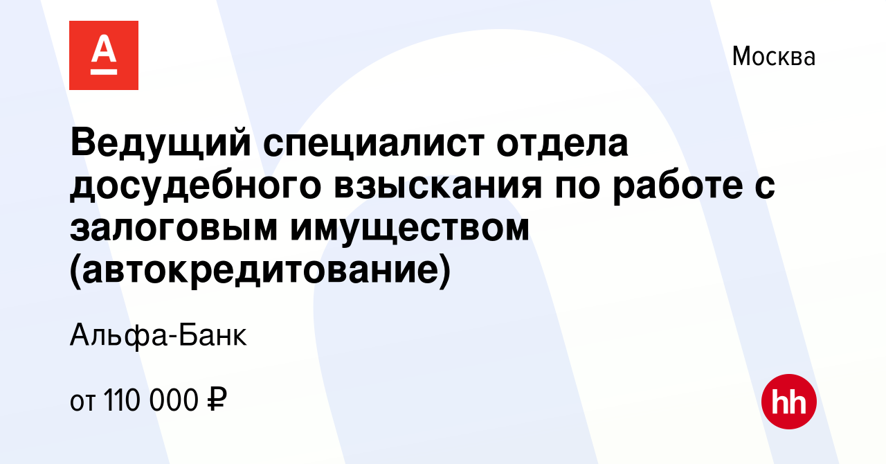 Вакансия Ведущий специалист отдела досудебного взыскания по работе с  залоговым имуществом (автокредитование) в Москве, работа в компании Альфа- Банк (вакансия в архиве c 1 февраля 2024)