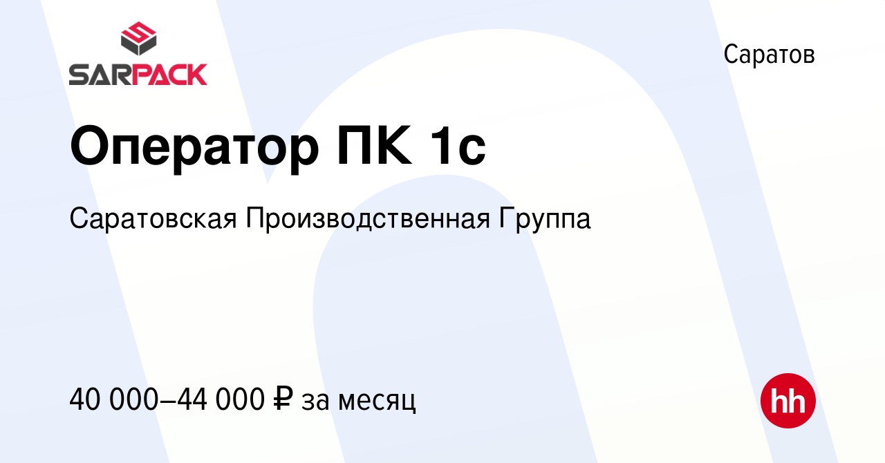 Вакансия Оператор ПК 1с в Саратове, работа в компании Саратовская  Производственная Группа (вакансия в архиве c 2 февраля 2024)