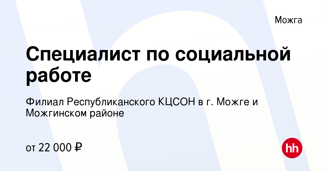 Вакансия Специалист по социальной работе в Можге, работа в компании Филиал  Республиканского КЦСОН в г. Можге и Можгинском районе (вакансия в архиве c  17 февраля 2024)