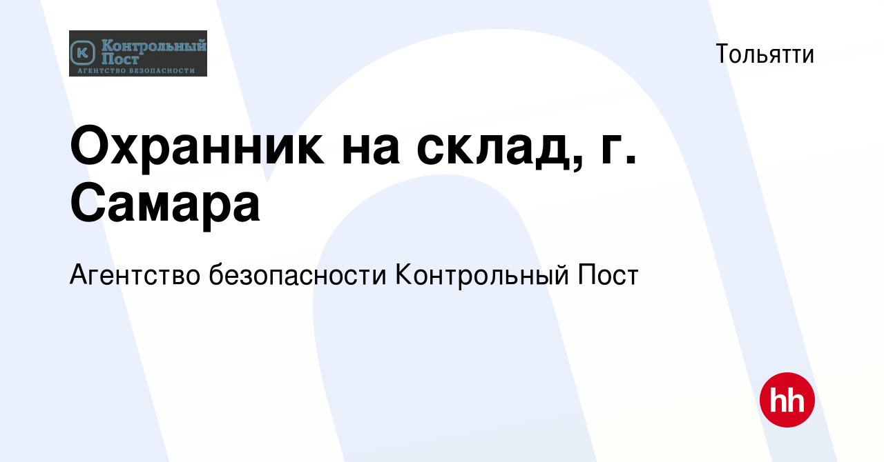 Вакансия Охранник на склад, г. Самара в Тольятти, работа в компании  Агентство безопасности Контрольный Пост (вакансия в архиве c 17 февраля  2024)