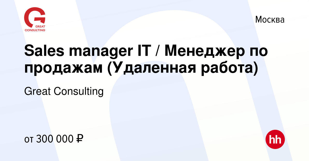 Вакансия Sales manager IT / Менеджер по продажам (Удаленная работа) в  Москве, работа в компании Great Consulting (вакансия в архиве c 17 февраля  2024)