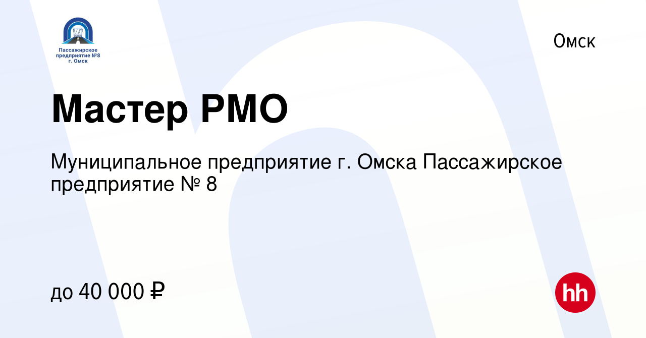 Вакансия Мастер РМО в Омске, работа в компании Муниципальное предприятие г.  Омска Пассажирское предприятие № 8 (вакансия в архиве c 17 февраля 2024)